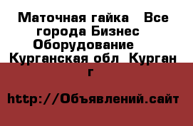 Маточная гайка - Все города Бизнес » Оборудование   . Курганская обл.,Курган г.